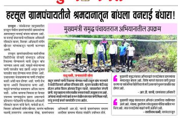 हरसुल ग्रामपंचायतीने श्रमदानातून बांधला वनराई बंधारा!