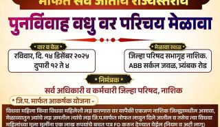 जिल्हा परिषद नाशिक नवचेतना अभियान एकल महिला विवाह मेळावा