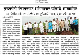 मुख्यमंत्री पंचायतराज अभियानात खंबाळे आघाडीवर