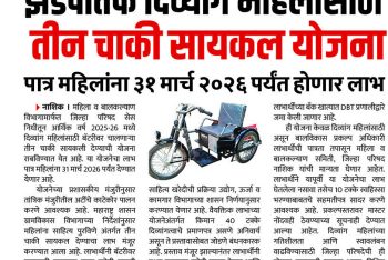 जिल्हा परिषदतर्फे दिव्यांग महिलांसाठी तीन चाकी सायकल योजना