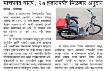 बॅटरी वरील तीन चाकी सायकलची दिव्यांग महिलांसाठी योजना