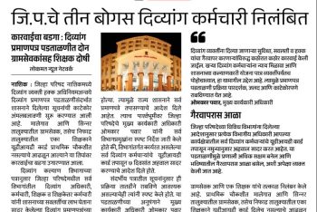 जि. प. चे तीन बोगस दिव्यांग कर्मचारी निलंबित