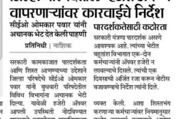 जिल्हा परिषदेतील ‘हजेरी अॅप्’ न वापरणाऱ्यांवर कारवाईचे आदेश