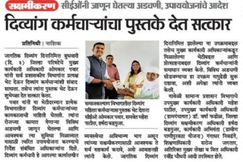 दिव्यांग कर्मचाऱ्यांचा पुस्तके देत सत्कार