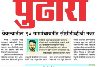 येवल्यातील ९० ग्रामपंचायतींत सीसीटीव्ही ची नजर