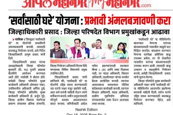 ‘सर्वांसाठी घरे’ योजना- प्रभावी अंमलबजावणी करा