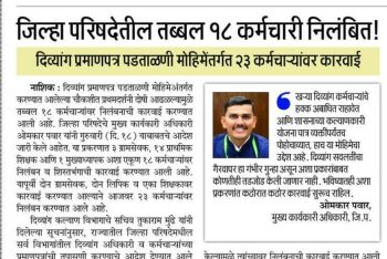 जिल्हा परिषदेतील तब्बल १८ कर्मचारी निलंबित