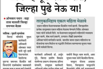 टीम म्हणून काम करा, जिल्हा पुढे नेऊ या !