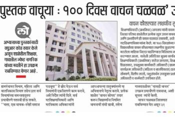 ‘चला पुस्तक वाचुया १०० दिवस चळवळ’ उपक्रम