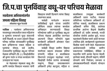 जि. प. चा पुनर्विवाह वधू-वर परिचय मेळावा