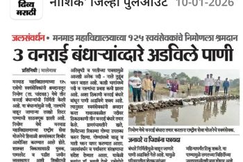 3 वनराई बांधाऱ्याद्वारे अडविले पाणी