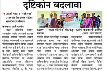 एकल महिलांकडे पाहण्याचा दृष्टिकोन बदलावा