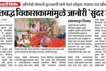 शिस्तबद्ध विकासकामांमुळे जाणोरी ‘सुंदर गावं’