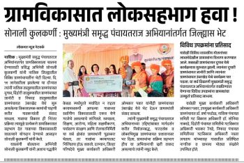 ग्रामविकासात लोकसहभाग हवा !