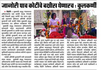 जाणोरी पाच कोटींचे बक्षीस घेणारच -कुलकर्णी