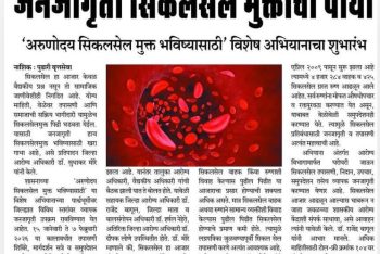 जनजागृती सिकलसेल मुक्तीचा पाया