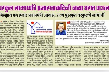 घरकुल लाभार्थीचे प्रजासत्ताकदिनी नव्या घरात पाऊल