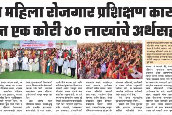 एकल महिला रोजगार प्रशिक्षण कार्यक्रम अंतर्गत 1 कोटी 40 लाखांचे अर्थसहाय्य