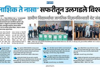 ‘नाशिक ते नासा’ सफरीतून उलगडले विश्व