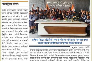 जानोरी शाळेतील विद्यार्थ्यांनी घेतली मुख्य कार्यकारी अधिकारी यांची भेट_१८-०२-२०२६