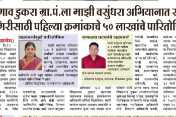 माझी वसुंधरा अभियानात पिंपळगांव डुकरा ग्रा. पं. पहिली- ५० लाखांचे पारितोषिक