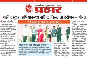 'माझी वसुंधरा'त नाशिक जिल्ह्याला 9 राज्यस्तरीय पुरस्कार