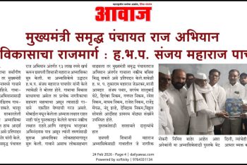 मुख्यमंत्री समृद्ध पंचायत राज अभियान गांव विकासाचा राजमार्ग- ह. भ. प. संजय महाराज पाचपोर