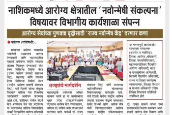 नाशिकमध्ये आरोग्य क्षेत्रातील ‘नवोन्मेषी संकल्पना’ विषयावर विभागीय कार्यशाळा संपन्न
