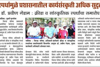 स्पर्धांमुळे प्रशासनातील कार्यसंस्कृती अधिक सुदृढ