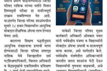 मिशन शिष्यवृत्ती परिक्षातून २८ हजार विद्यार्थ्यांसाठी मोबाइल अॅप् चा वापर