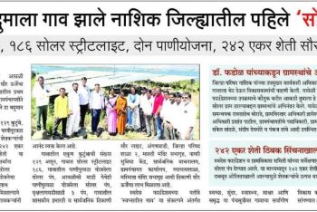 आवळी दुमाला गावं झाले नाशिक जिल्ह्यातील पहिले ‘सोलार ग्राम’