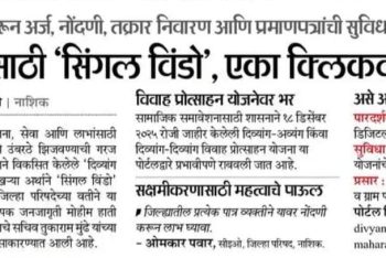 दिव्यांगांसाठी ‘सिंगल विंडो’, एका क्लिककवर माहिती