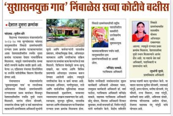 ‘सुशासनयुक्त गावं’ निंबाळेस सव्वा कोटीचे बक्षीस