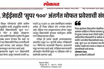 नीट, जेईईसाठी सुपर १००’ अंतर्गत मोफत प्रवेशाची संधी