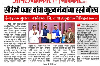 सीईओ पवार यांचा मुख्यमंत्र्यांच्या हस्ते गौरव