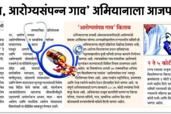 ‘माझं गावं, आरोग्यसंपन्न गावं’ अभियानाला आजपासून प्रारंभ