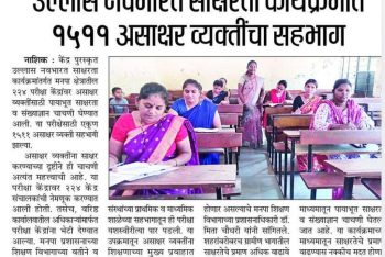 उल्लास नवभारत साक्षरता कार्यक्रमात 1511 असाक्षर व्यक्तींचा सहभाग