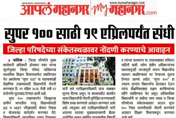 सुपर 100 साठी १९ एप्रिल पर्यन्त संधी.