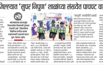 जिल्ह्यात ‘सुपर निपुण’ शाळांच्या संख्येत पाचपट वाढ.