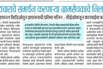 भ्रष्टाचाराचे समर्थन करणाऱ्या ग्रामसेवकाचे निलंबन !