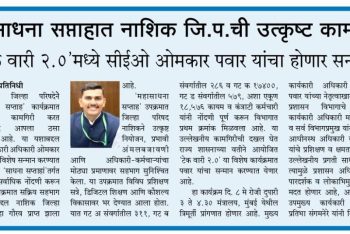महासाधना सप्ताहात नाशिक जि. प. ची उत्कृष्ट कामगिरी