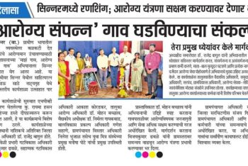 ‘आरोग्य संपन्न’ गावं घडविण्याचा संकल्प