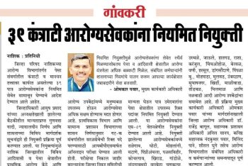 ३९ कंत्राटी आरोग्य सेवकांना नियमित नियुक्ती