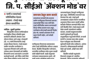 दुष्काळाच्या पार्श्वभूमीवर जि. प. सीईओ ‘अॅक्शन मोड’ वर