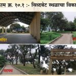 Sidhbeth sthalache vikas