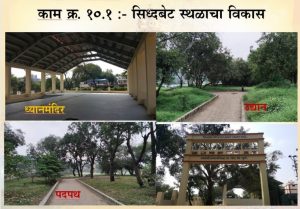 Sidhbeth sthalache vikas