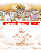 आषाढीवारी पालखी सोहळा