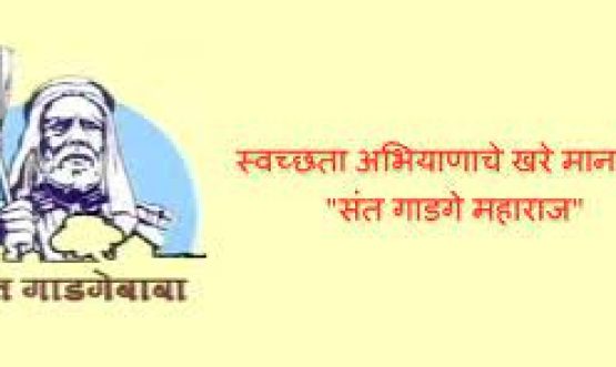 संत गाडगेबाबा ग्राम स्वच्छता अभियान