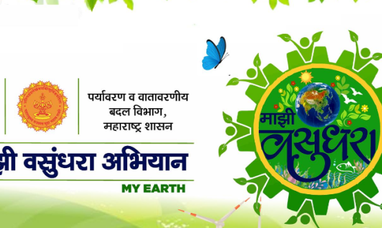 माझी वसूंधरा अभियान (ग्रामीण)