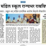Sakal news Model School PHC
